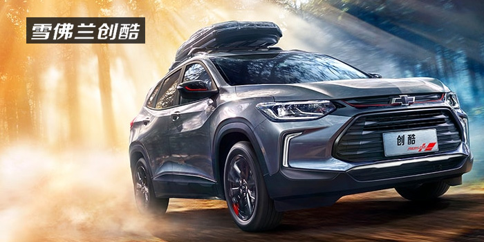 雪佛蘭，多一點(diǎn)熱愛(ài)，熱愛(ài)我的熱愛(ài)！